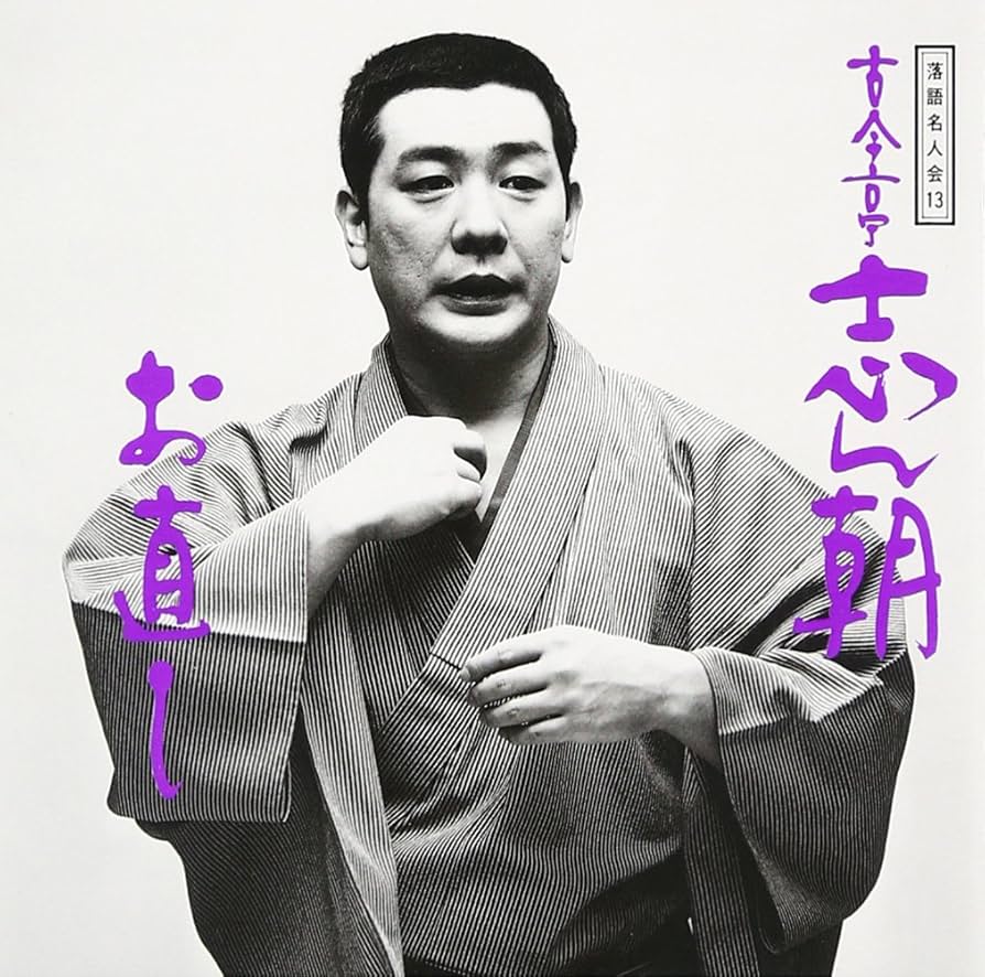 Amazon.co.jp: 落語名人会(13) 古今亭志ん朝(5) 「お直し